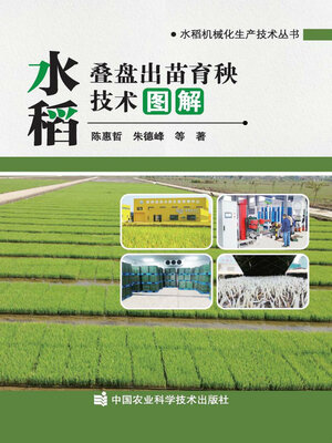 cover image of 水稻叠盘出苗育秧技术图解
